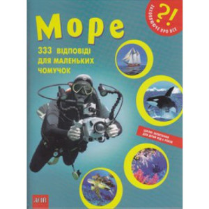 Море. 333 відповіді для маленьких чомучок Море. 333 відповіді для маленьких чомучок
