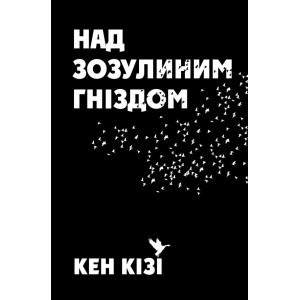 Над зозулиним гніздом Над зозулиним гніздом