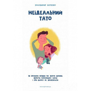 Неідеальний тато