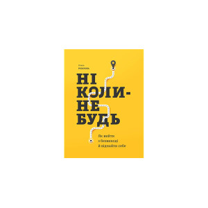 Ніколи-небудь. Як вийти з безвиході і віднайти себе