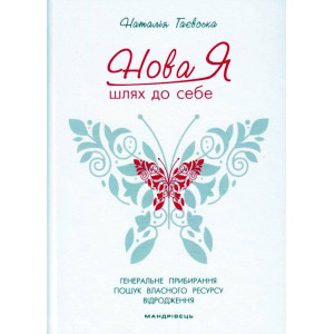 Нова Я… Шлях до себе : 39-денний марафон із відновлення психічних та фізичних сил