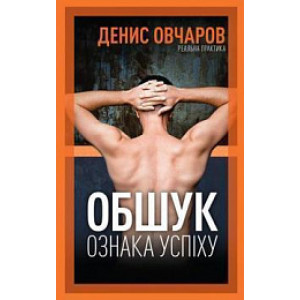 Обшук - ознака успіху