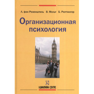 Организационная психология