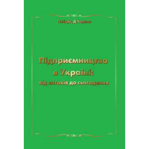 Підприємництво в Україні: від витоків до сьогодення
