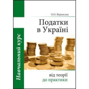 Податки в Україні: від теорії до практики, навчальний курс, 1-е видання (українська версія) Податки в Україні: від теорії до практики, навчальний курс, 1-е видання (українська версія)