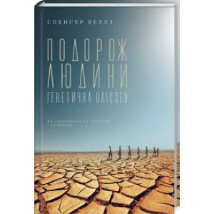 Подорож людини: генетична одіссея