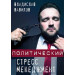 Политический стресс - менеджмент
