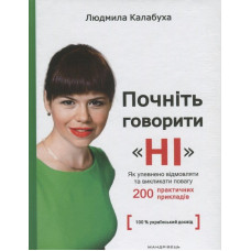 Почніть говорити “НІ” : як упевнено відмовляти та викликати повагу