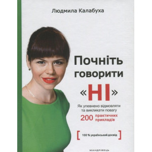 Почніть говорити “НІ” : як упевнено відмовляти та викликати повагу