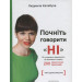 Почніть говорити “НІ” : як упевнено відмовляти та викликати повагу
