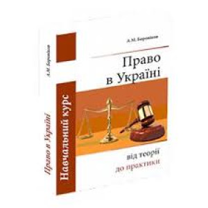 Право в Україні: від теорії до практики