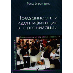 Преданность и идентификация с организацией. Современная культура работы с персоналом