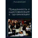 Преданность и идентификация с организацией. Современная культура работы с персоналом
