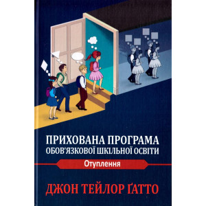 Прихована програма обов'язкової шкільної освіти. Отуплення
