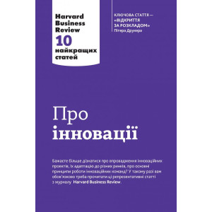 Про інновації. Harvard Business Review: 10 найкращих статей