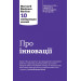 Про інновації. Harvard Business Review: 10 найкращих статей