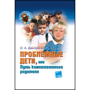 Проблемные дети, или путь компетентного родителя
