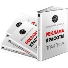 Реклама красоты. Практика