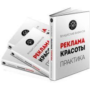 Реклама красоты. Практика
