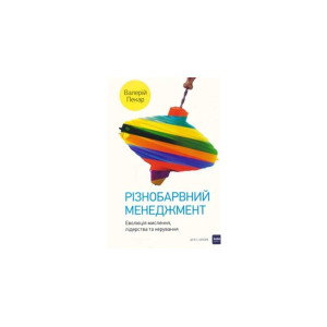 Різнобарвний менеджмент. Еволюція мислення, лідерства та керування. (друге доповнене видання)