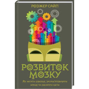 Розвиток мозку. Як читати швидше, запам’ятовувати краще та досягати мети