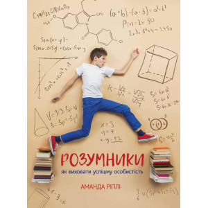 Розумники. Як виховати успішну особистість