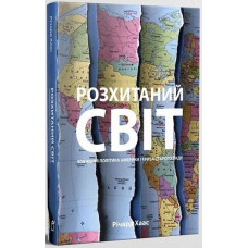 Розхитаний світ. Зовнішня політика Америки і криза старого ладу