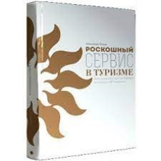 Роскошный сервис в туризме. Настольная книга менеджера по работе с VIP клиентами