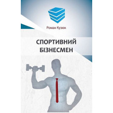 Спортивний бізнесмен