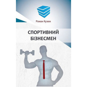 Спортивний бізнесмен
