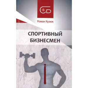 Спортивный бизнесмен