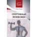 Спортивный бизнесмен