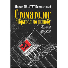 Стоматолог зібрався до шлюбу. Жіноча дружба