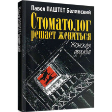 Стоматолог решает жениться. Женская дружба