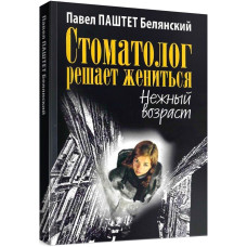 Стоматолог решает жениться. Нежный возраст
