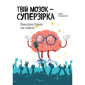 Твій мозок -  суперзірка.  Використовуй на повну!