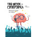 Твій мозок -  суперзірка.  Використовуй на повну!