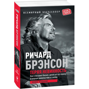 Теряя невинность. Как я построил бизнес, делая все по-своему и получая удовольствие от жизни Теряя невинность. Как я построил бизнес, делая все по-своему и получая удовольствие от жизни