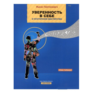 Уверенность в себе и ораторское мастерство
