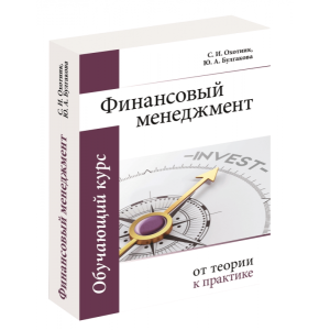 Финансовый менеджемент. От теории к практике