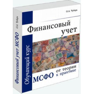 Финансовый учет. МСФО От теории к практике