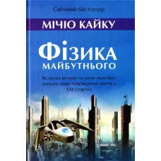Фізика майбутнього