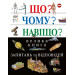 Що? Чому? Навіщо? Велика книга запитань та відповідей
