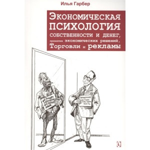 Экономическая психология собственности и денег, принятия экономических решений, торговли и рекламы