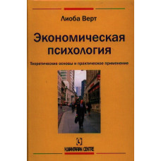 Экономическая психология. Теоретические основы и практическое применение