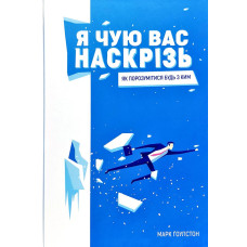 Я чую вас наскрізь. Як порозумітися будь з ким Я чую вас наскрізь. Як порозумітися будь з ким