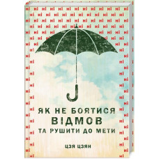 Як не боятися відмов та рушити до мети