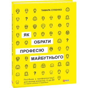 Як обрати професію майбутнього