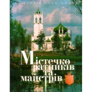 Містечко ратників та майстрів. Просвіта