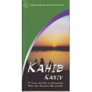Канів. Путівник